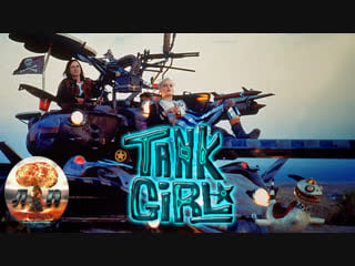 ☠ танкистка / tank girl (1995) 720hd