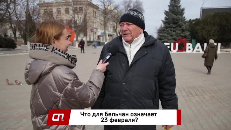 Считают ли бельчане 23 февраля праздником