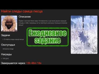 Ежедневное задание найти следы самца песца карта whiterime ridge