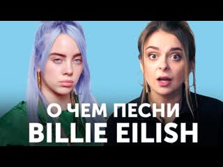 Почему грустит billie eilish? перевод bury a friend & idontwannabeyouanymore