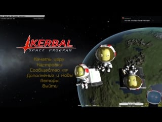 Космокоты покоряют галактику в kerbal space program