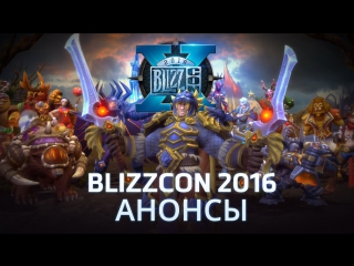 Blizzcon 2016 hype trailer