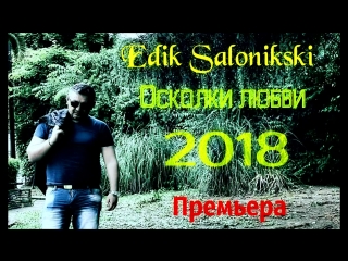 Edik salonikski осколки любви премьера 2018