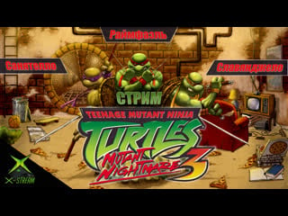 X stream впали в детство tmnt 3 mutant nightmare (xbox)