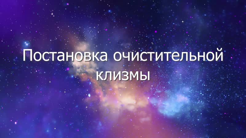 Постаноа очистительной клизмы