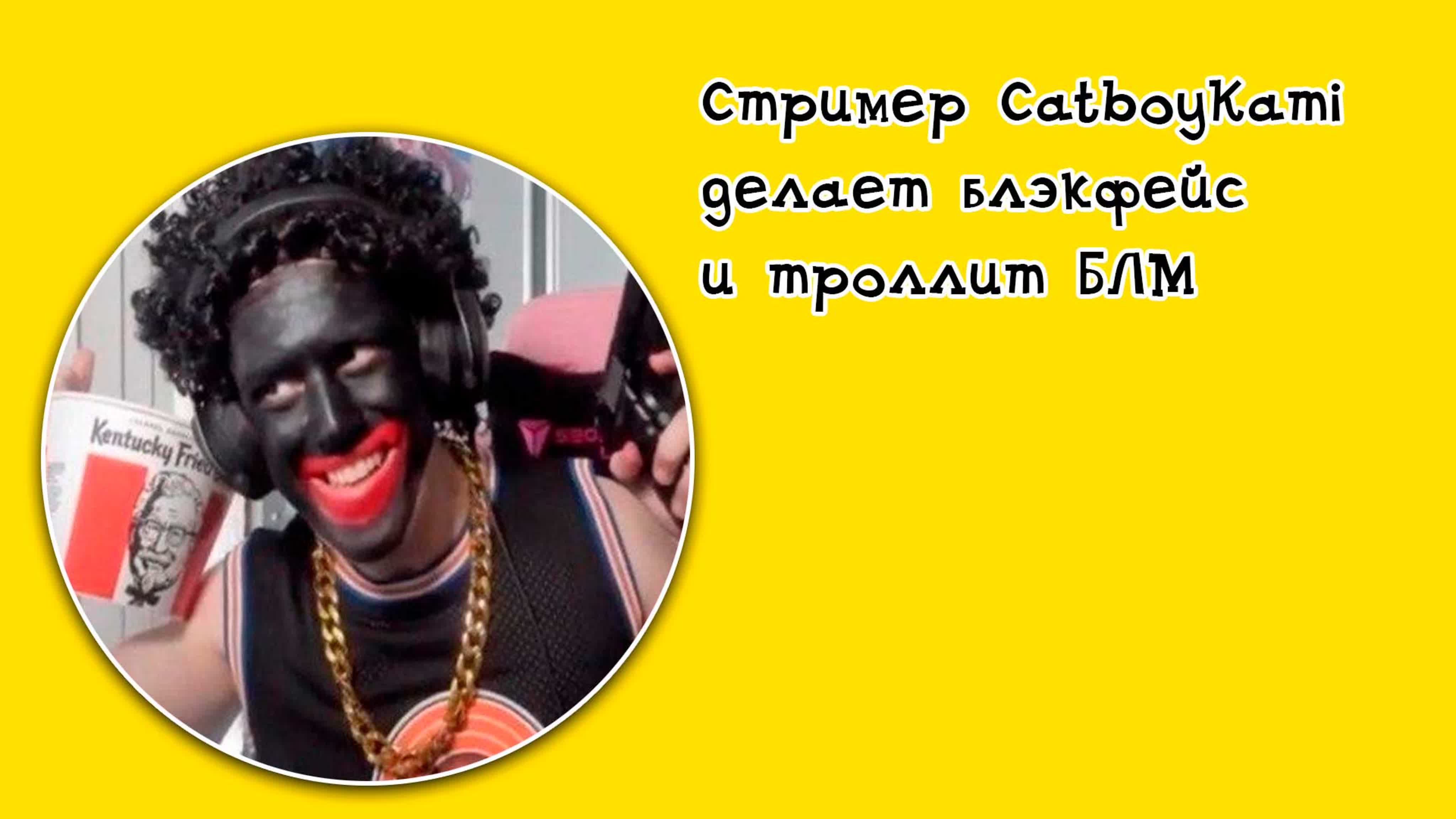 Нарезка стримов catboykami / делает блэкфейс / обсуждает блм