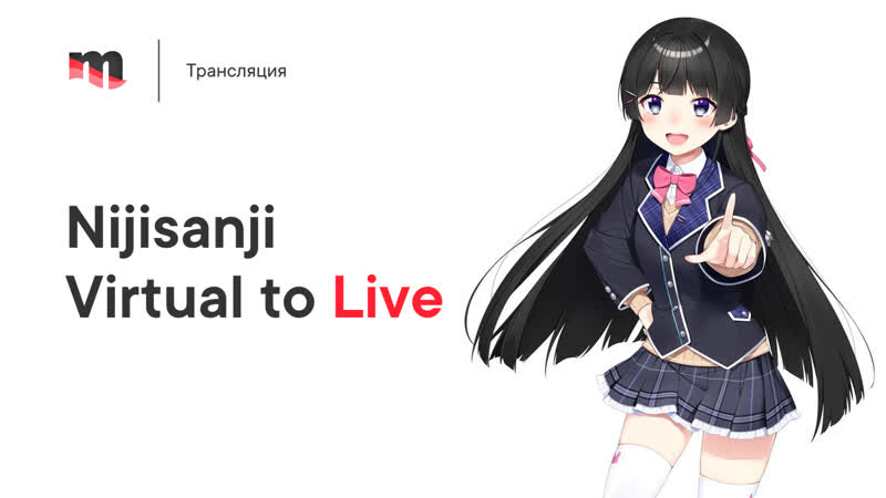 Трансляция концерта nijisanji virtual to live