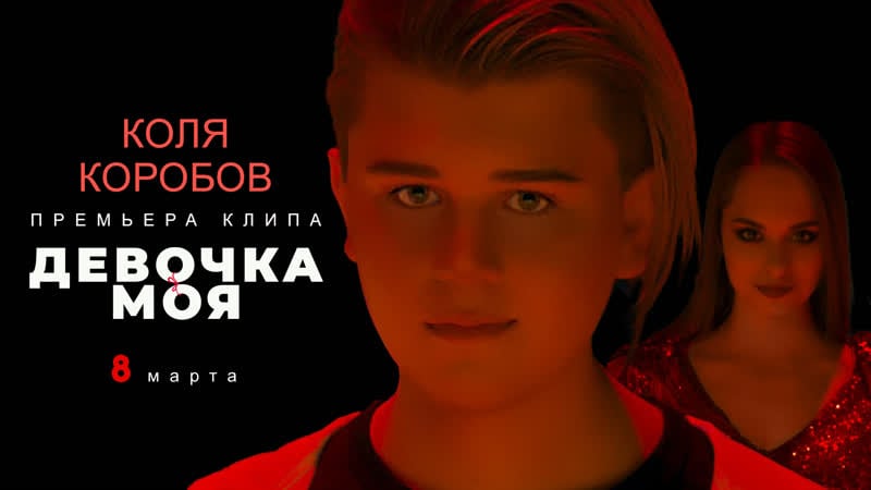 Коля коробов девочка моя (премьера клипа 2021) 12+