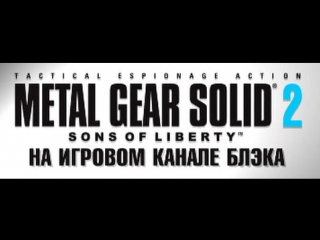 Metal gear solid 2 (06) сапер ошибается только раз