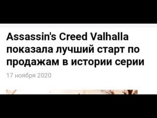 Как assassin's creed valhalla обрела успех на зло хейтерам