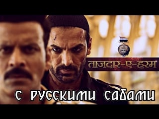 Tajdar e haram full video ¦ satyameva jayate ¦ john abraham ¦ manoj bajpayee ¦ sajid wajid ( )