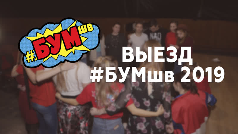 Учеба porn video – Выездная учеба #бумшв 2019