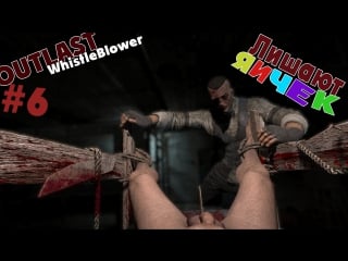 Outlast whistleblower "яички" #6