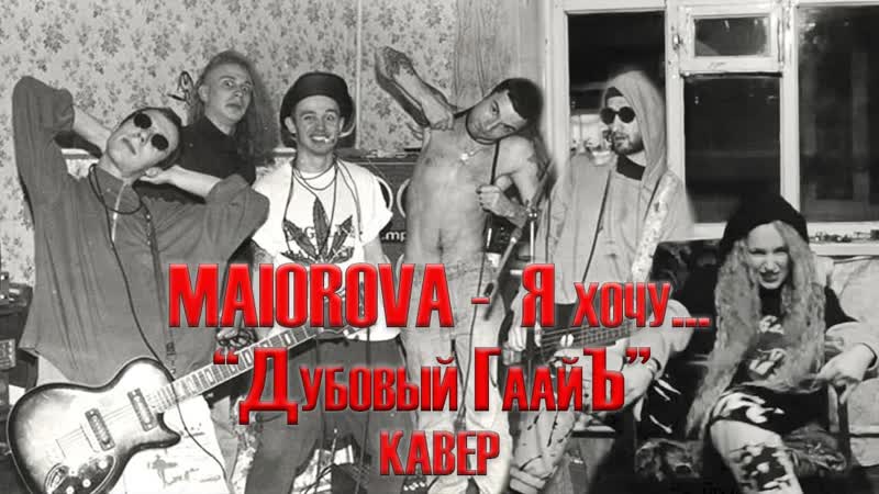 Maiorova я хочу/жить/ (дубовый гаайъ cover)