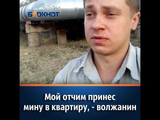 Мой отчим принес настоящую мину в квартиру, волжанин