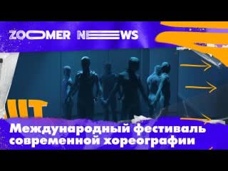 Zoomer news международный фестиваль современной хореографии context diana vishneva