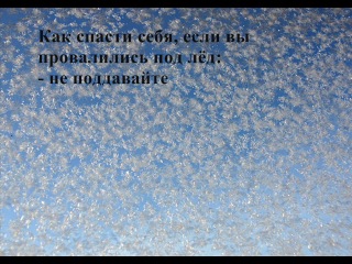 Безопасность на водных объектах в осенне зимний период