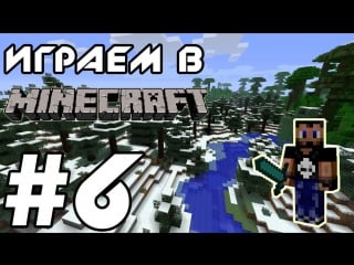 Играем в minecraft серия 6 (алмазы!!!!!1)