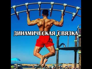 Динамическая связка