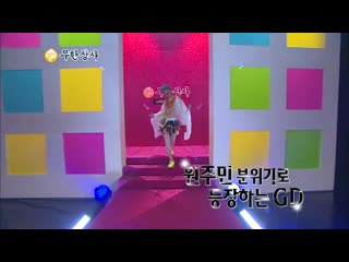 Gd muhan`s secret show, 지드래곤(빅뱅) 무한 시크릿 쇼