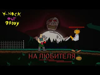 Knockout daddy ║ живодерство и мясо ║gameplay