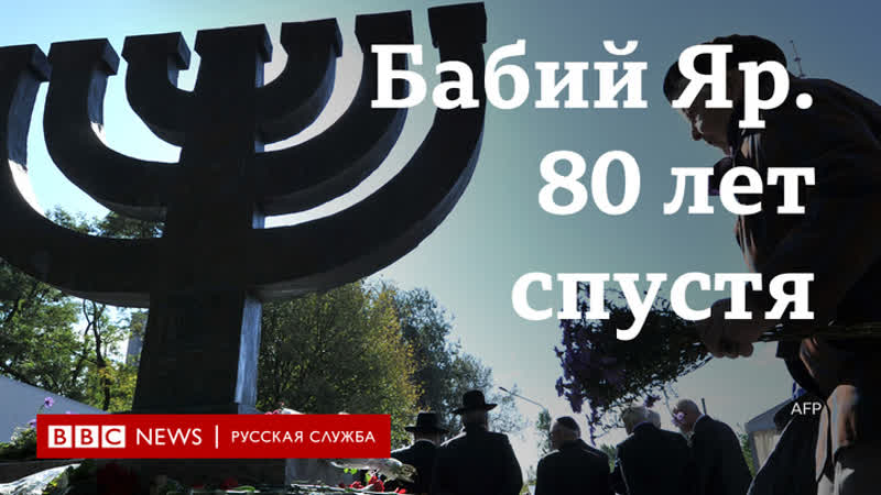 Бабий яр 80 лет спустя бабай яр архивы и воспоминания родственников погибших