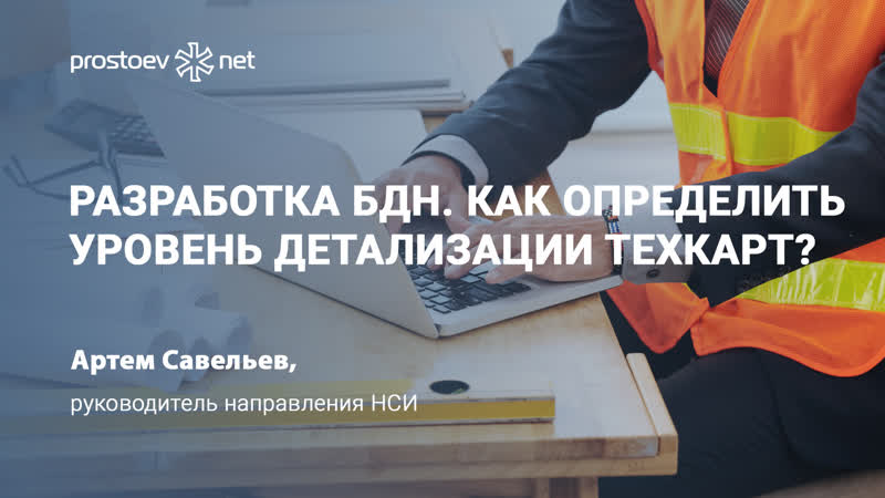 Разработка бдн уровень детализации техкарт шаблон техкарта нси тоир rcm промышленность
