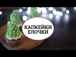 Капкейки елочки [sweet flour]
