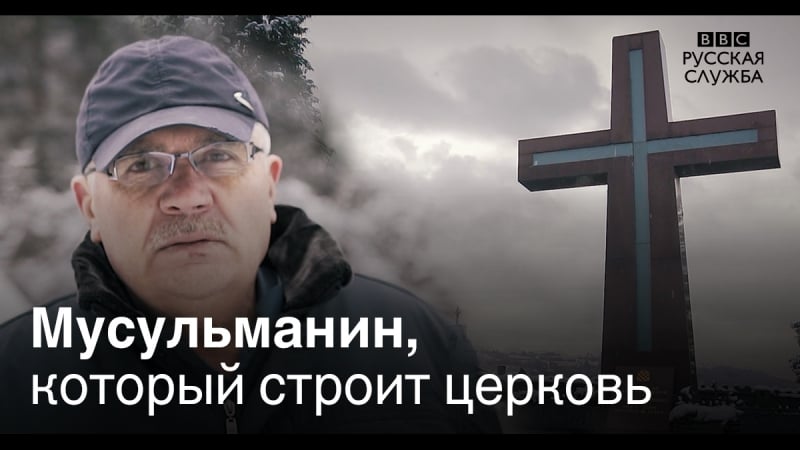 Мусульманин хусейн строит церковь в боснии