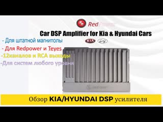 Усилитель с dsp для kia hyundai знакомимся