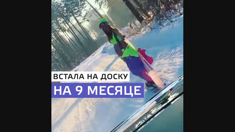 Девушка на девятом месяце катается на сноуборде
