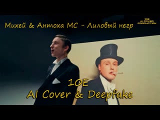 Михей & антоха мс & вертинский лиловый негр (10e ai cover & deep fake)