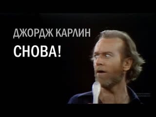 Джордж карлин снова [1978] озвучка rumble