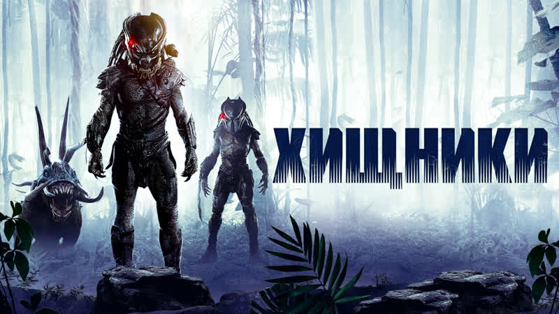 Хищники (2010) 1080p