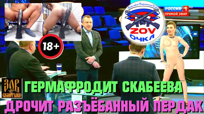 Гермафродит скабеева дрочит разъёбанный пердак за деньги щель ебёт, а не за просто так!