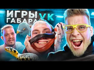 Пятеро смелых и их границы! экстремальное шоу! игры габара