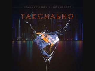 Roman voloznev x james lo scott – таксильно