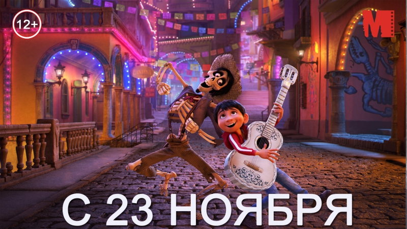 Дублированный трейлер фильма «тайна коко»