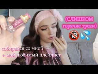 Собирайся со мной + мой любимый плейлист (слишком горячие треки 🔞💦) + делаем локоны плойкой