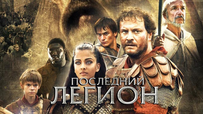 Hd720p porn video – Последний легион the last legion (2007) [hd720p]