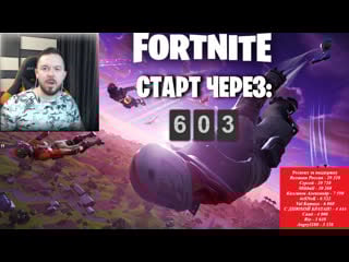 Фортнайт !! стрим чат работает только на ютубе канал 37black