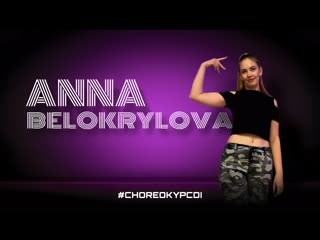 Анна белокрылова | коламбия пикчерз | high heels | choreography by diana dotsenko