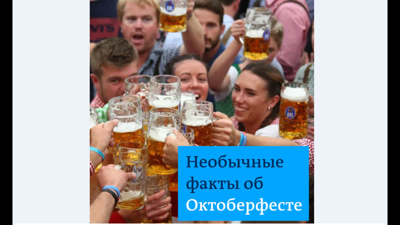 Как проходит октоберфест в мюнхене