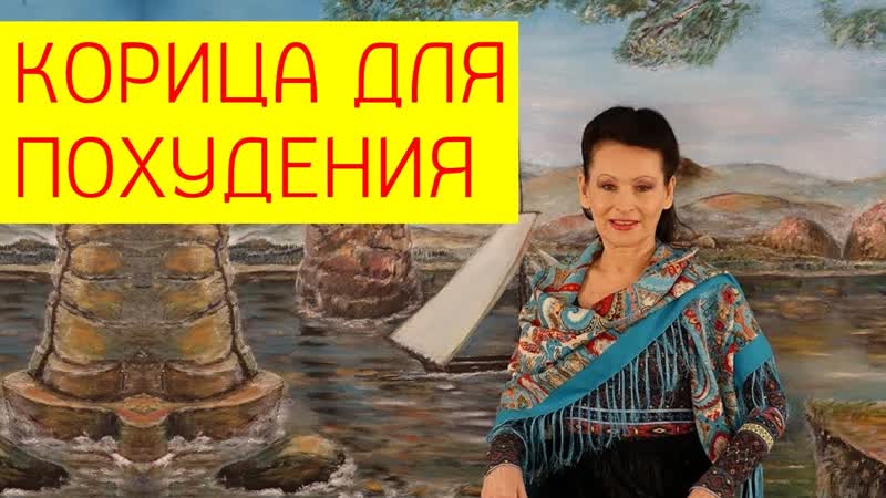 Корица для похудения полезные свойства и эффективность корицы для похудения [галина гроссманн]