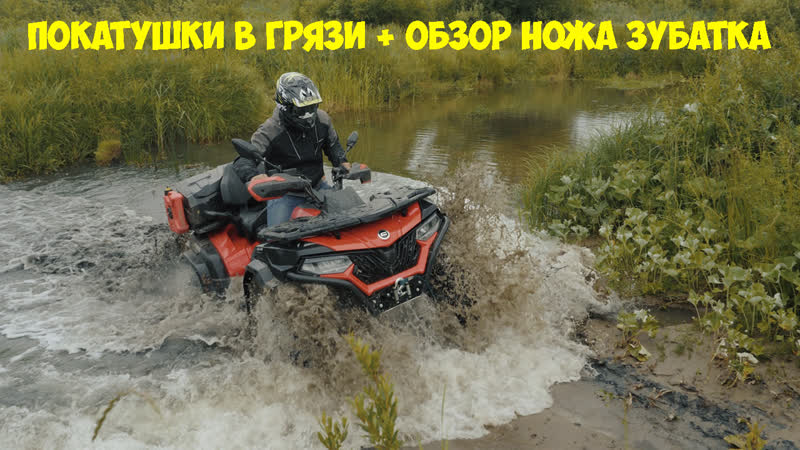 Покатушки в грязи на квадроцикле cf moto и обзор ножа зубатка от кузницы железные братья