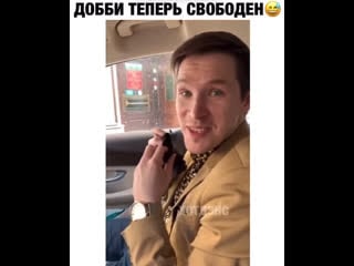 Доби свободен