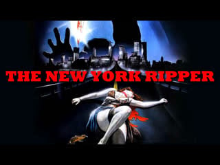 Нью йоркский потрошитель (the new york ripper / lo squartatore di new york) 1982 720p