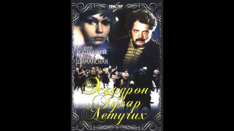 Эскадрон гусар летучих (1980) full hd