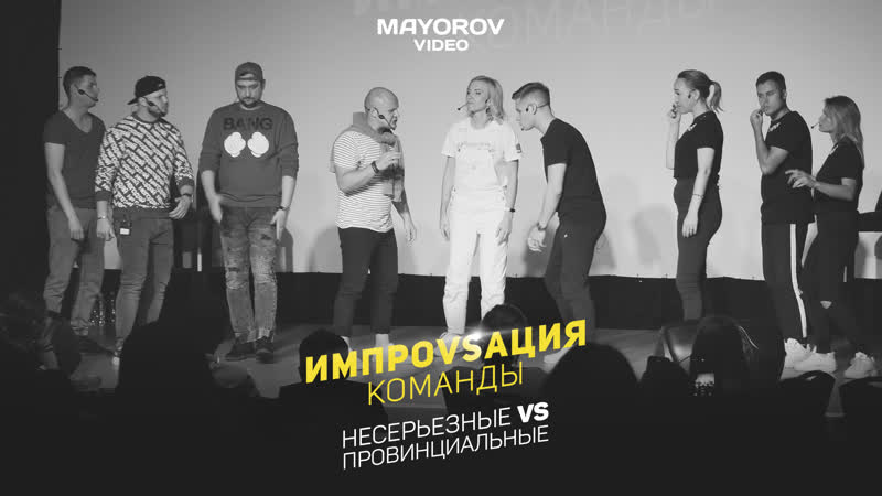 «импровизация команды» несерьезные vs провинциальные (video by mayorov)