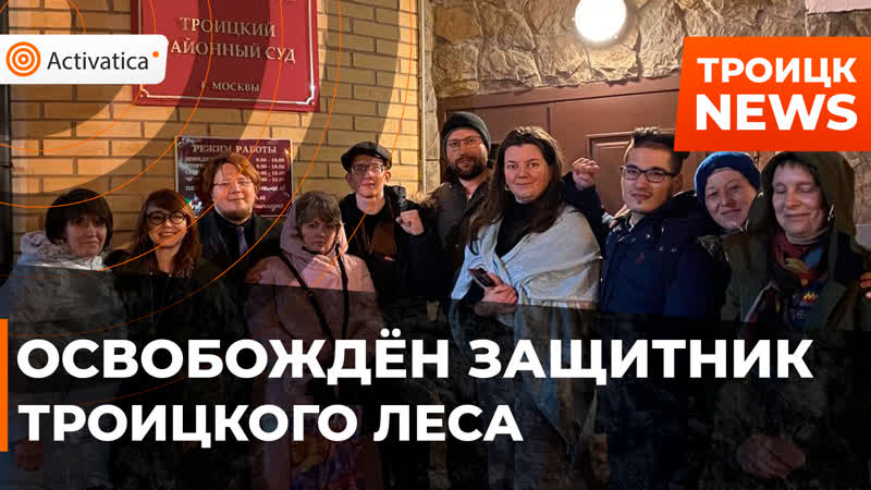 Суд освободил защитника троицкого леса